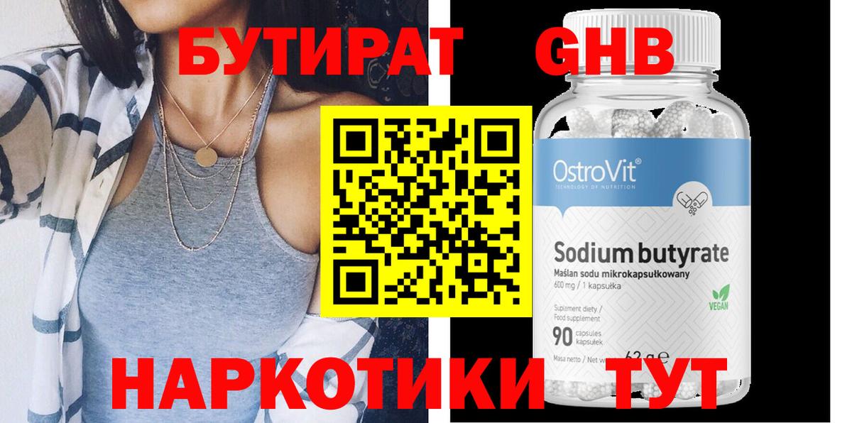 БУТИРАТ вода  Вход с VPN  Калуга 